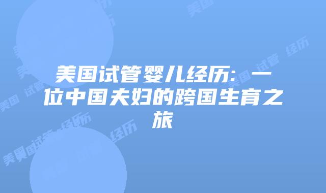 美国试管婴儿经历: 一位中国夫妇的跨国生育之旅