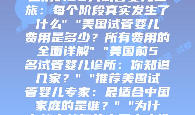 美国试管婴儿的步骤和关键点:科学与流行知识的全面指南