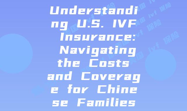 Understanding U.S. IVF Insurance: Navigating the Costs and Coverage for Chinese Families