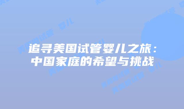 追寻美国试管婴儿之旅：中国家庭的希望与挑战