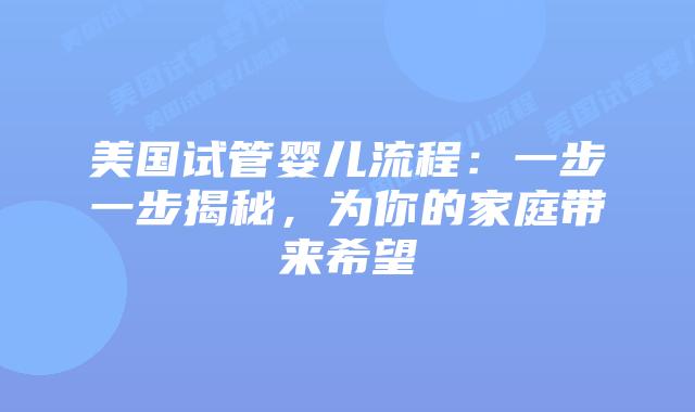美国试管婴儿流程：一步一步揭秘，为你的家庭带来希望
