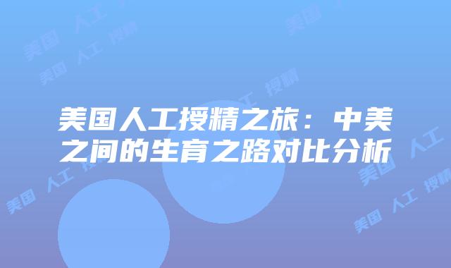 美国人工授精之旅:中美之间的生育之路对比分析