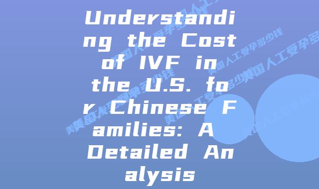 Understanding the Cost of IVF in the U.S. for Chinese Families: A Detailed Analysis