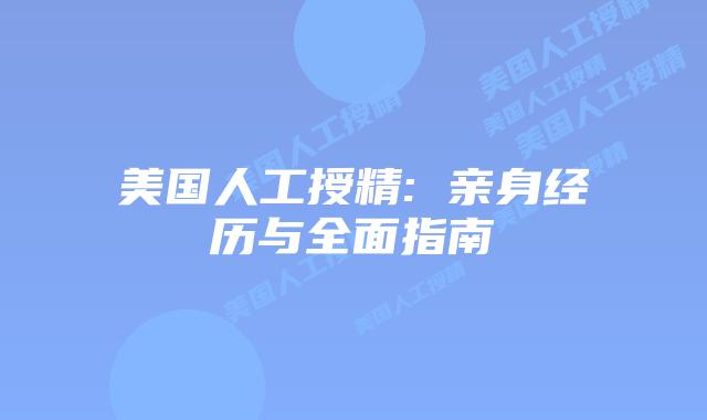美国人工授精: 亲身经历与全面指南