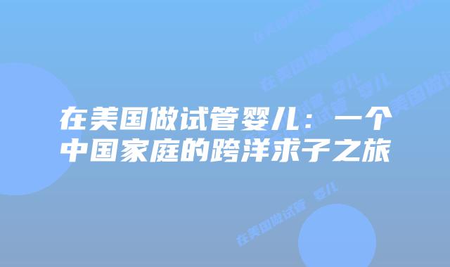 在美国做试管婴儿：一个中国家庭的跨洋求子之旅