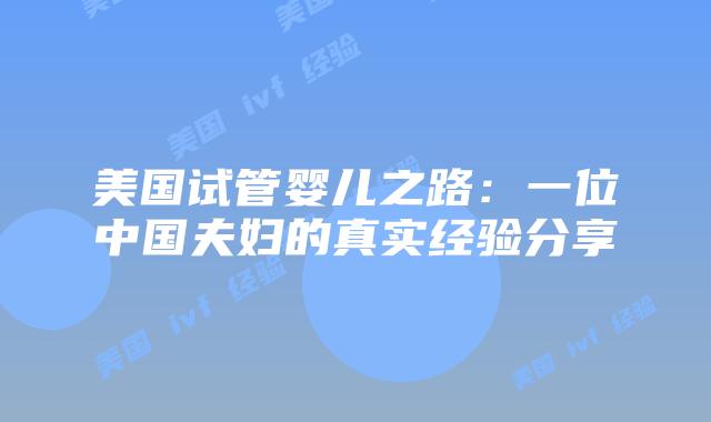 美国试管婴儿之路：一位中国夫妇的真实经验分享
