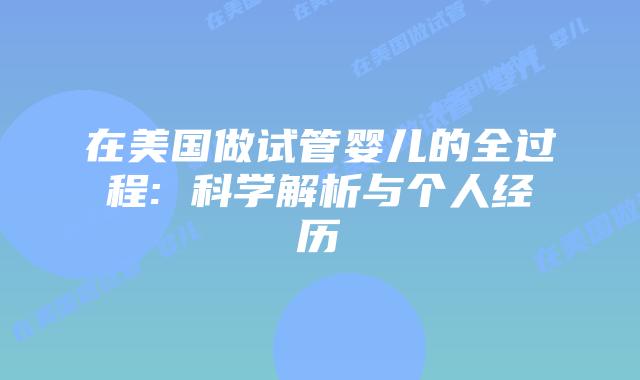 在美国做试管婴儿的全过程: 科学解析与个人经历