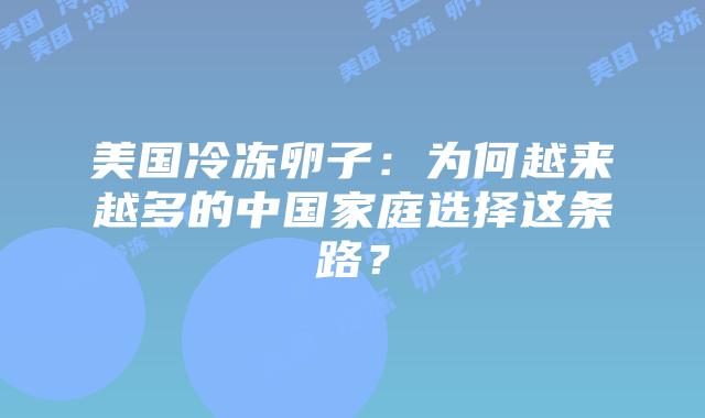 美国冷冻卵子：为何越来越多的中国家庭选择这条路？