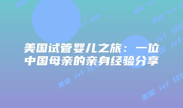 美国试管婴儿之旅：一位中国母亲的亲身经验分享