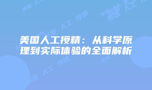 美国人工授精：从科学原理到实际体验的全面解析