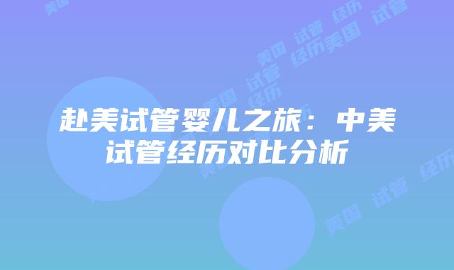 赴美试管婴儿之旅：中美试管经历对比分析