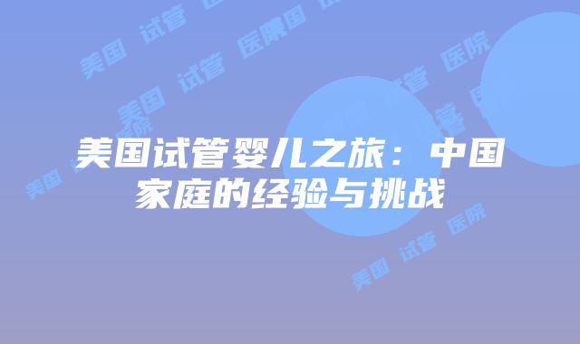 美国试管婴儿之旅：中国家庭的经验与挑战