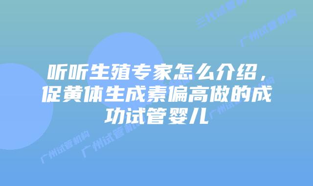 听听生殖专家怎么介绍，促黄体生成素偏高做的成功试管婴儿