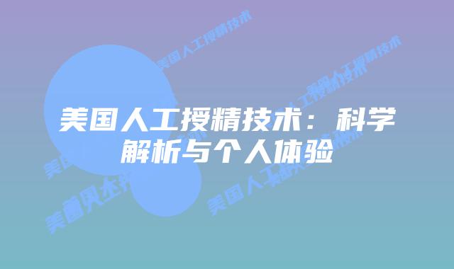 美国人工授精技术：科学解析与个人体验