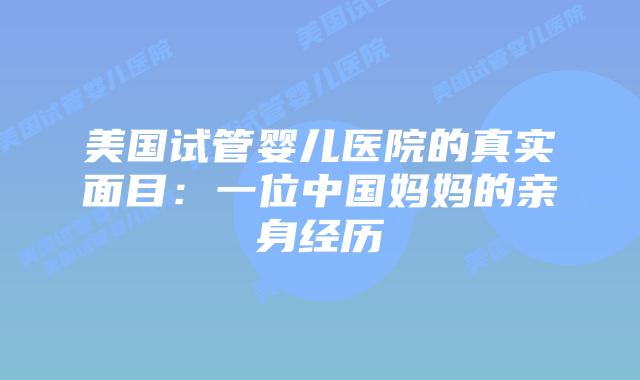 美国试管婴儿医院的真实面目：一位中国妈妈的亲身经历