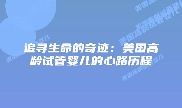 追寻生命的奇迹：美国高龄试管婴儿的心路历程
