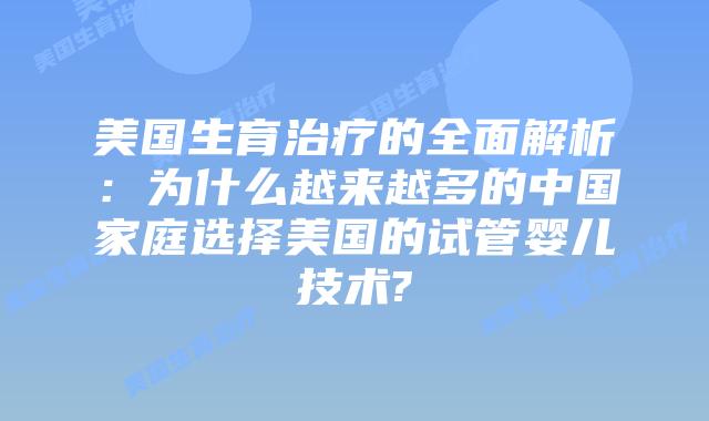 美国生育治疗的全面解析：为什么越来越多的中国家庭选择美国的试管婴儿技术?