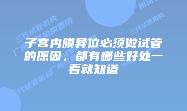 子宫内膜异位必须做试管的原因,都有哪些好处一看就知道