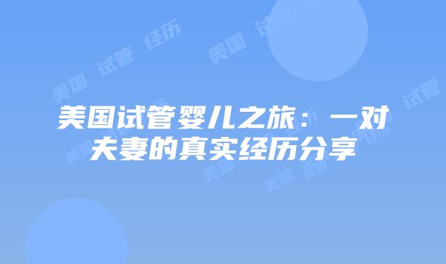 美国试管婴儿之旅：一对夫妻的真实经历分享