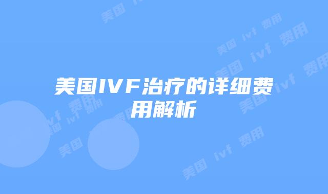 美国IVF治疗的详细费用解析