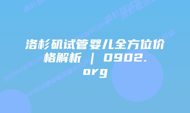洛杉矶试管婴儿全方位价格解析 | 0902.org