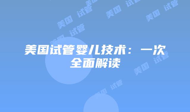 美国试管婴儿技术：一次全面解读