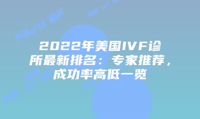 2022年美国IVF诊所最新排名：专家推荐，成功率高低一览