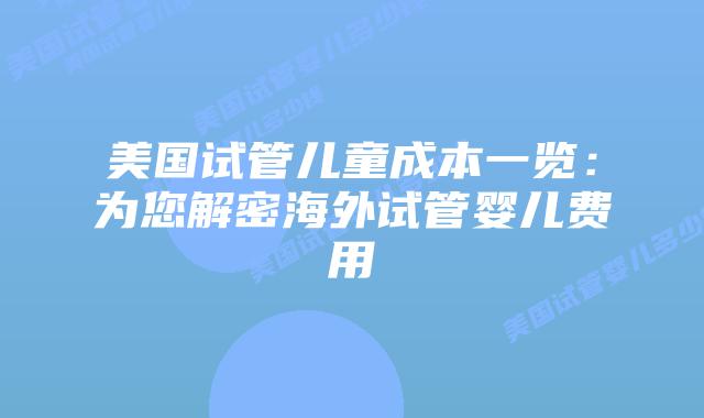 美国试管儿童成本一览：为您解密海外试管婴儿费用