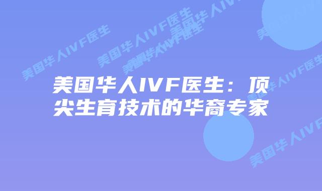 美国华人IVF医生：顶尖生育技术的华裔专家