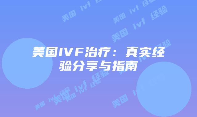美国IVF治疗：真实经验分享与指南