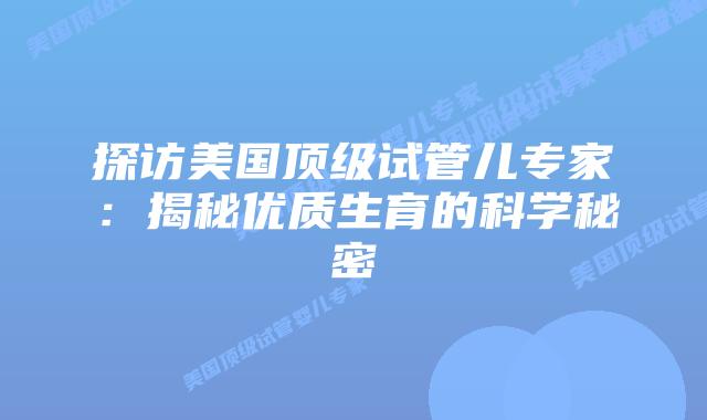 探访美国顶级试管儿专家：揭秘优质生育的科学秘密