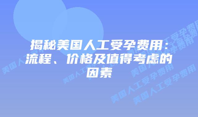 揭秘美国人工受孕费用：流程、价格及值得考虑的因素