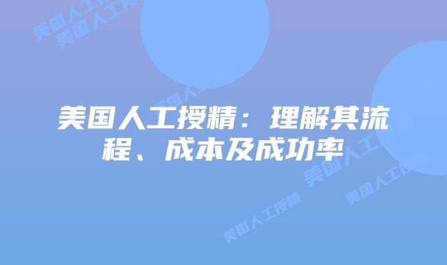 美国人工授精：理解其流程、成本及成功率