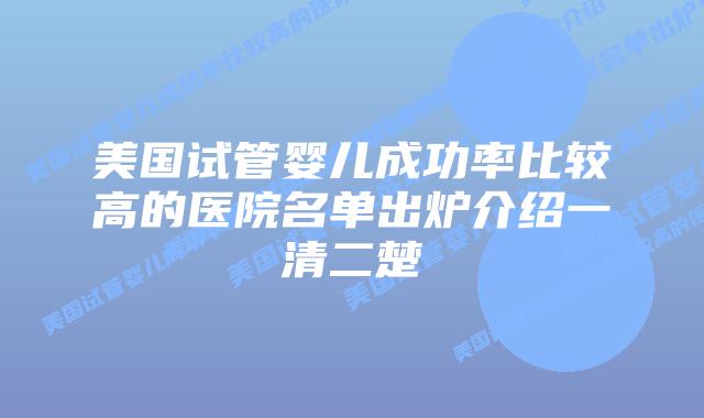 美国试管婴儿成功率比较高的医院名单出炉介绍一清二楚