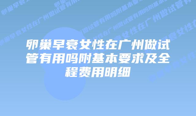 卵巢早衰女性在广州做试管有用吗附基本要求及全程费用明细