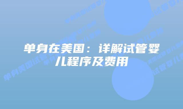 单身在美国：详解试管婴儿程序及费用