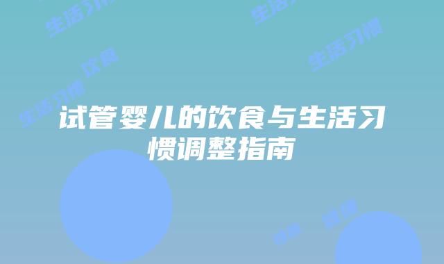 试管婴儿的饮食与生活习惯调整指南