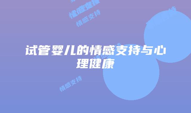 试管婴儿的情感支持与心理健康
