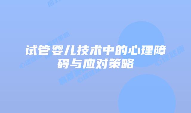 试管婴儿技术中的心理障碍与应对策略