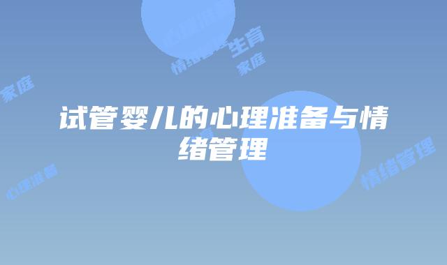 试管婴儿的心理准备与情绪管理