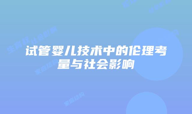 试管婴儿技术中的伦理考量与社会影响