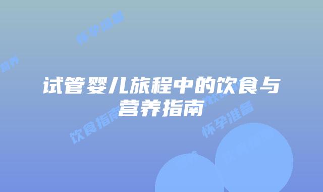 试管婴儿旅程中的饮食与营养指南