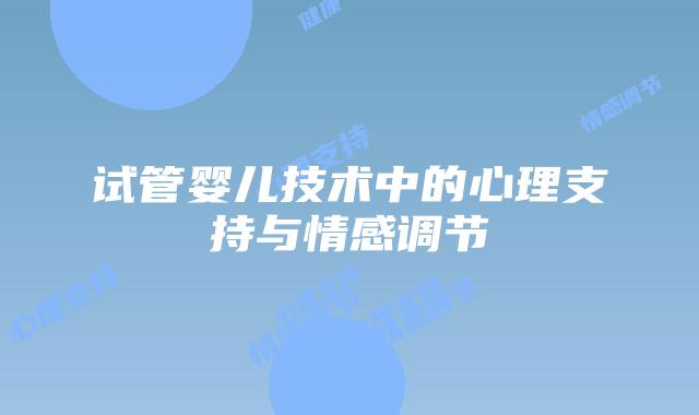 试管婴儿技术中的心理支持与情感调节