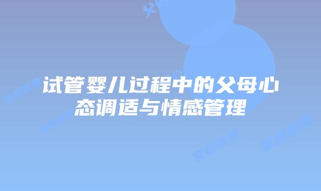 试管婴儿过程中的父母心态调适与情感管理