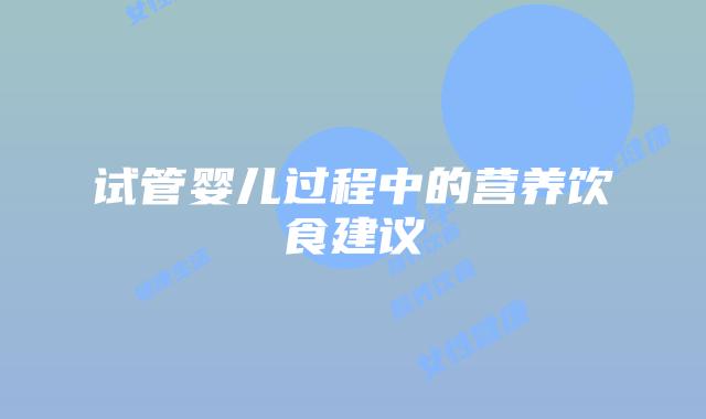 试管婴儿过程中的营养饮食建议