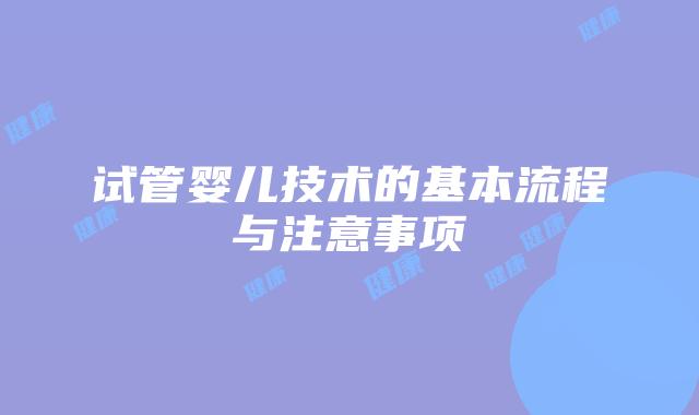 试管婴儿技术的基本流程与注意事项