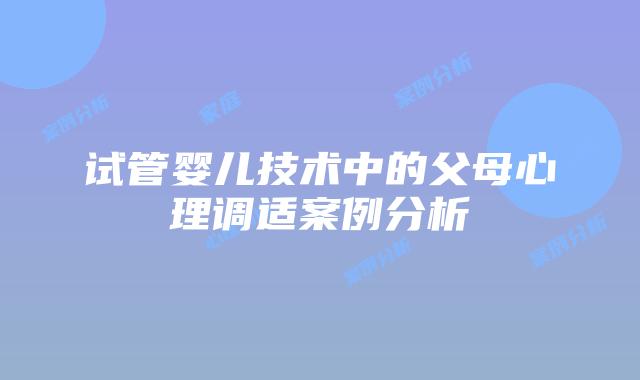 试管婴儿技术中的父母心理调适案例分析