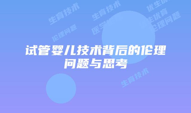 试管婴儿技术背后的伦理问题与思考