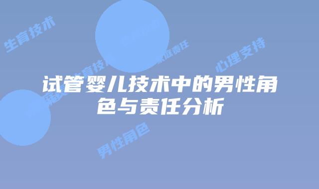 试管婴儿技术中的男性角色与责任分析