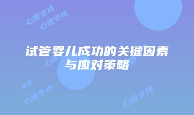 试管婴儿成功的关键因素与应对策略